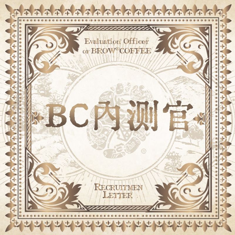 【BC内测官】BrowCoffee新品品鉴链接