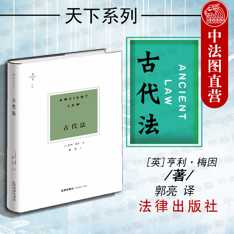 中法图正版 天下博观 古代法 [英]亨利梅因著 郭亮译 法律出版社 英国历史法学奠基之作 从身份到契约 社会演化规律 私法演化史