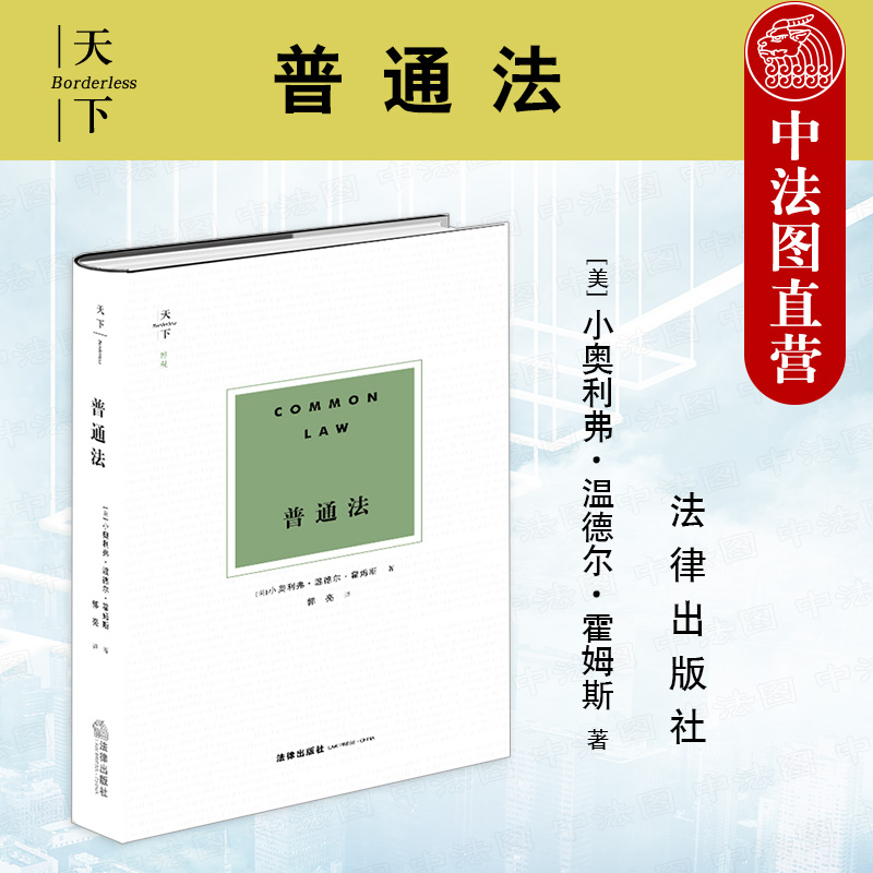 中法图正版 天下博观 普通法 法律出版社 美国联邦法院大法官霍姆斯著作 普通法法律家思考方式案例裁决 法学理论学术著作研究书籍