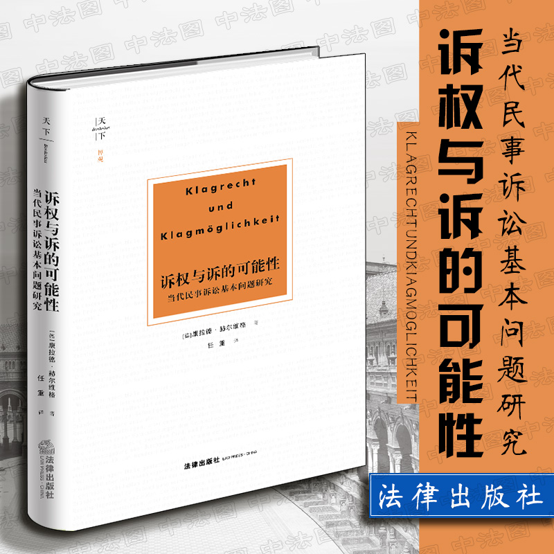 中法图正版 天下博观 诉权与诉的可能性 当代民事诉讼基本问题研究 国内译本 法律出版社 民事诉讼法学 民诉法入门教材 请求权论