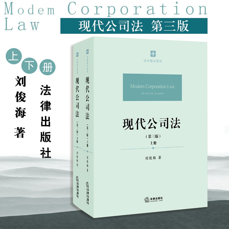 中法图正版 现代公司法 第三版第3版 上下册 刘俊海 法律出版社 公司法总论 公司法理论 公司合并分立 公司股票债券 公司财务制度在类目 书籍/杂志/报纸, 法律, 商法中 - 来自Buy2taobao.com提供专业的淘宝代购服务