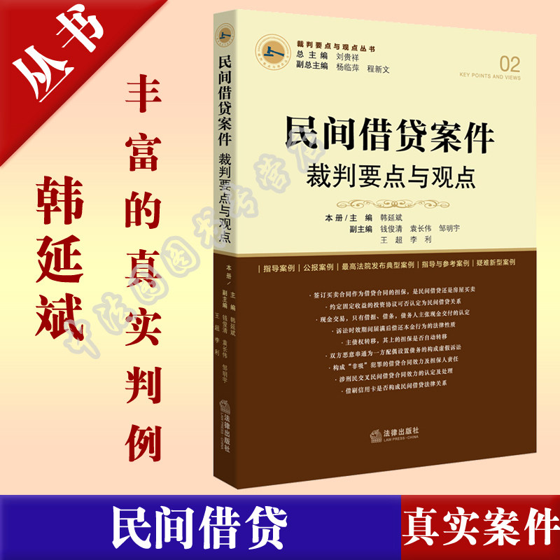 中法图正版 民间借贷案件裁判要点与观点 韩延斌 民间借贷案件相关