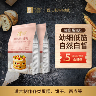 金像糕点粉1kg *2低筋面粉蛋糕粉烘焙家用蛋糕饼干西点家用2斤