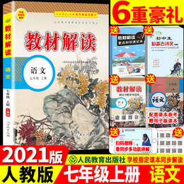 2021版 新部编教材解读 七年级上册 语文 人教版 统编初中语文7年级上册课本同步讲解 教材全解全练教辅书初一语文课本解析与练习