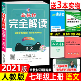 部编2021版新教材完全解读 七年级上册语文 人教版 全新改版初一7年级上教材同步讲解练习辅导书重难点解读教材习题答案