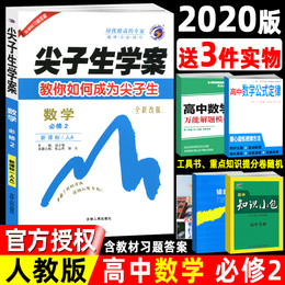 2020版 尖子生学案数学必修2/二 新课标人教A版 含教材习题答案 赠单元达标测试卷 高中高一课本教材同步讲解辅导练习