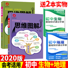 2020版 思维图解初中生物+地理2本套 中考总复习知识大全 漫画图解学习秘密 记忆方法 学霸笔记名师注解 中考会考思维导图辅导书