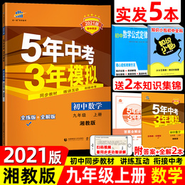 2021版53 五年中考三年模拟初中九年级上册数学 湘教版 5年中考3年模拟数学教材同步讲解练习册初三9九年级上册 湘教版