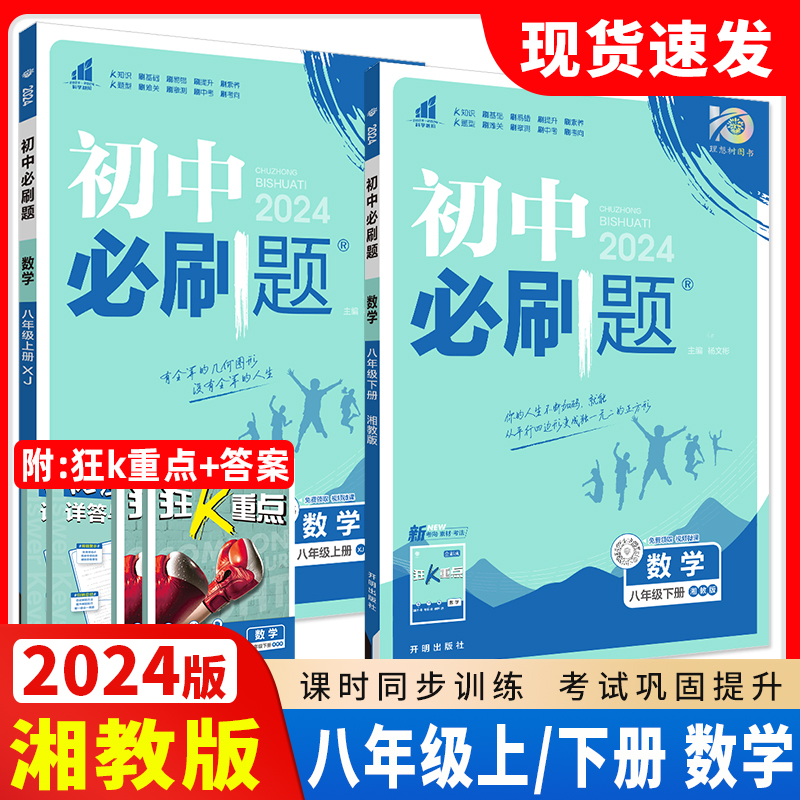 2024版初中必刷题八年级上册下册数学湘教版初中同步练习册狂k重点初中数学解题技巧专题训练8年级上册真题模拟题库试卷初二数学