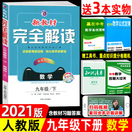 2021版 新教材完全解读 九年级下册数学 新课标人教版 初三9年级下学期教材同步讲解练习辅导书重难点解读 搭配教材习题答案