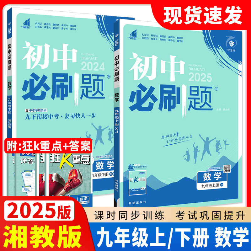 2025版初中必刷题九年级上下册数学XJ湘教版配四色同步讲解狂K重点9年级上下册数学同步学习练习册初中必刷题九年级上册数学湘教版