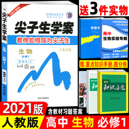 2021版 尖子生学案生物必修一新课标人教版含教材习题答案及测试卷高中生物必修1课本同步解读解析例题讲解训练教辅书高一