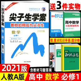 2021版 尖子生学案数学必修一新课标人教A版含教材习题答案及测试卷高中数学必修1课本同步解读解析例题讲解训练教辅书