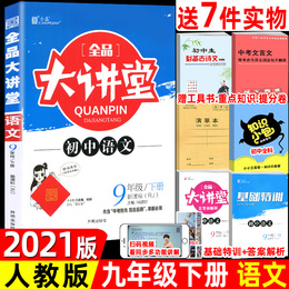 2021版全品大讲堂九年级下册语文人教部编版 9下语文教材同步解读初三下册全品语文阅读与写作提优词语知识点归类讲解练习题全解