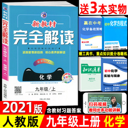 2021版 新教材完全解读九年级上册化学人教版 初三化学教材同步讲解辅导书 9九年级上册化学上学期讲解练习含教材习题答案中学全解