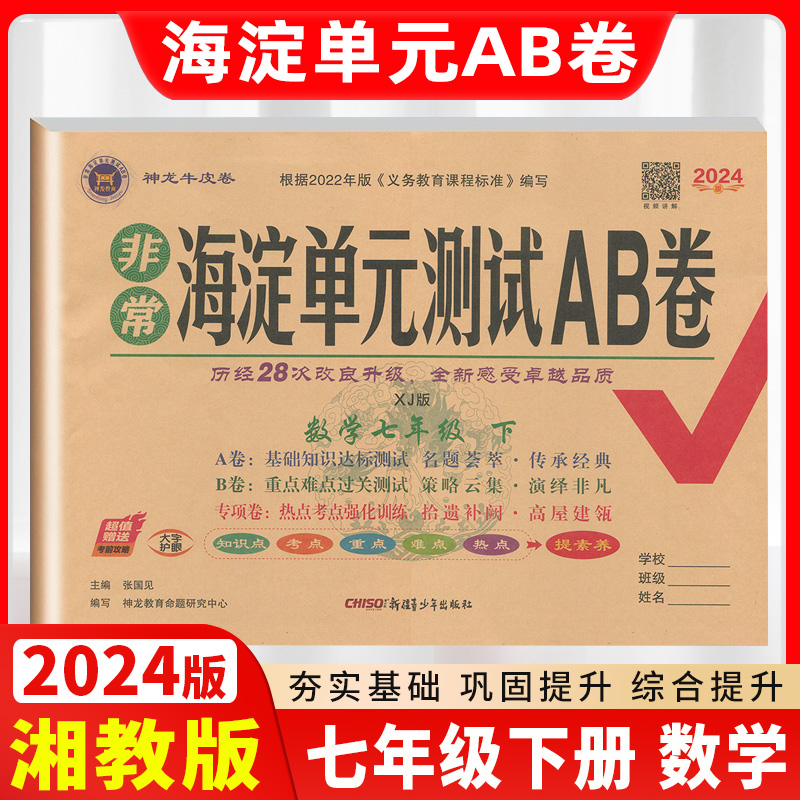 2024版海淀单元测试ab卷七年级下册数学湘教版初中数学专题训练单元测试卷期中期末测试卷7年级下册单元测试期中考试卷ab卷初一