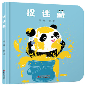 【任选4本48】中少阳光图书馆 乐悠悠启蒙图画书系列:捉迷藏 精装绘本