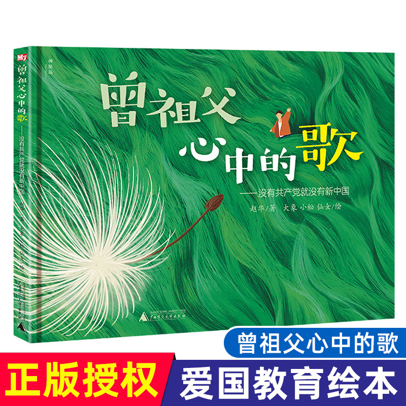 曾祖父心中的歌 精装硬壳绘本 红色文化精神 爱国主义教育绘本 睡前故事书早教红色爱国绘本幼儿园大班阅读绘本 3岁宝宝书籍正版