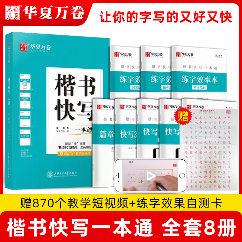 华夏万卷 楷书快写一本通 臧磊正楷字帖成人大学生速写正楷硬笔临摹字帖练字本男女生漂亮字体楷书入门初学者青少年字帖 正版