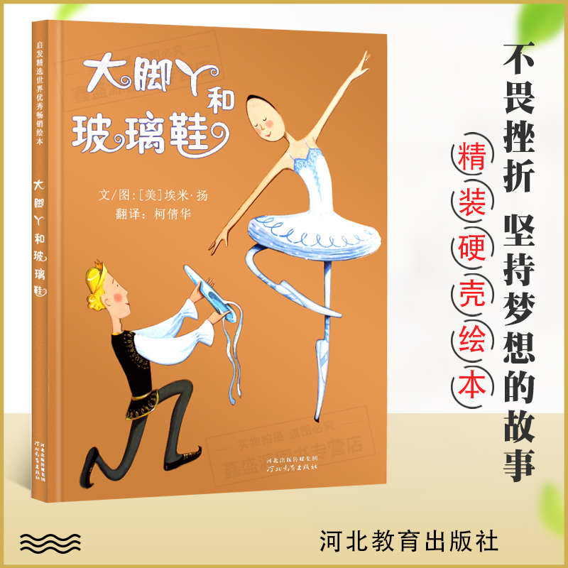 大脚丫和玻璃鞋 正版启发精选绘本 大脚丫和玻璃鞋 精装硬壳3~6岁儿童成长绘本图画书故事书绘本中的女孩成长故事 埃米·扬作品在类目 书籍/杂志/报纸, 儿童读物/教辅, 绘画/漫画/连环画/卡通故事中 - 来自Buy2taobao.com提供专业的淘宝代购服务