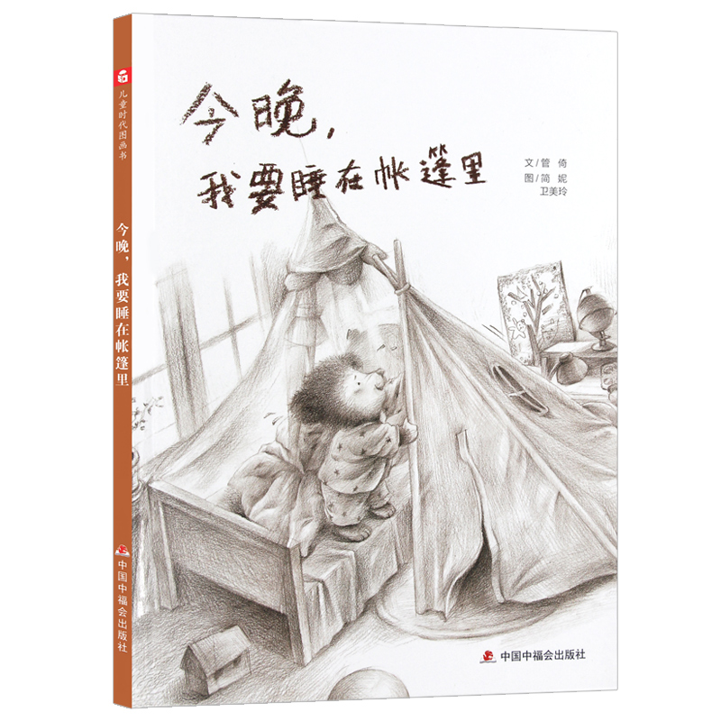 儿童时代图画书今晚，我要睡在帐篷里精装硬壳绘本3-6岁儿童图画书绘本亲子共读 尊重孩子的成长，鼓励孩子的探索中国中福出版