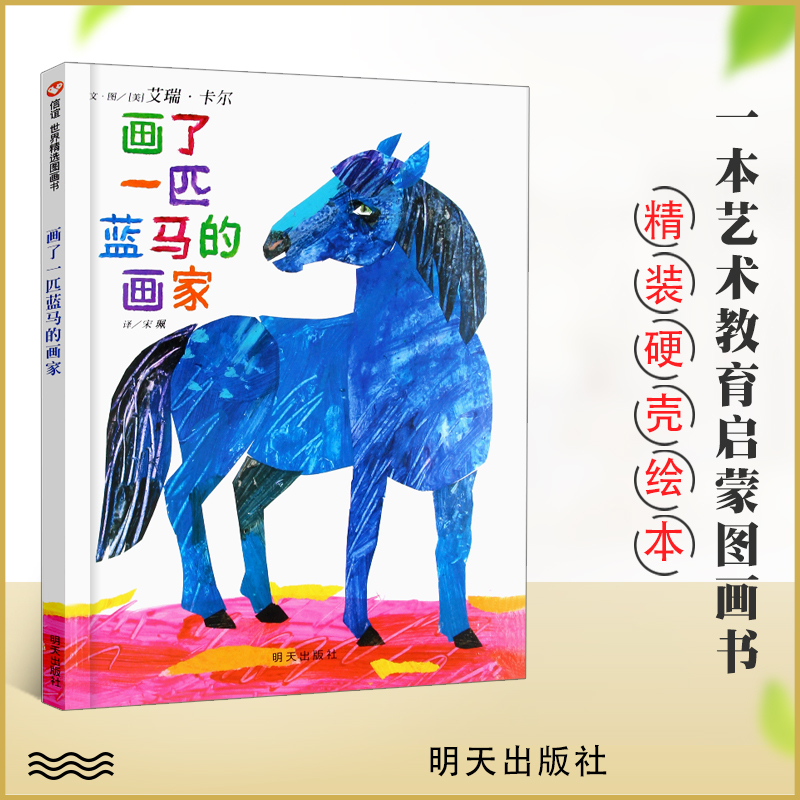 画了一匹蓝马的画家 精装硬壳绘本 正版儿童早教启蒙0-3-6岁艺术教育幼儿园认知颜色读物鼓励孩子发挥想象学动手能力9787533271046|ruв категории книги/журнал/газета, книги для детей/ассистент, живопись/комикс/Комиксы/мультфильм история - от Buy2taobao.com для оказания профессиональной услуги покупки агента Taobao