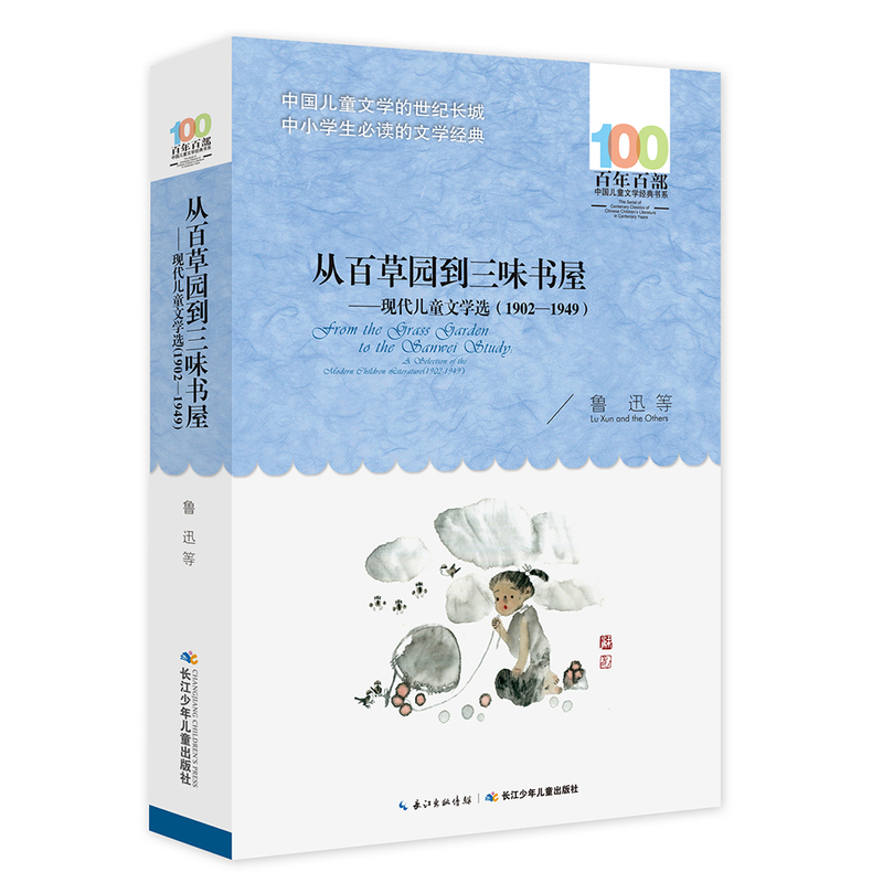 从百草园到三味书屋 百年百部中国儿童文学书系 7-9-12周岁儿童阅读书 中小学生三四五六年级文学推荐阅读课外书非注音鲁迅著