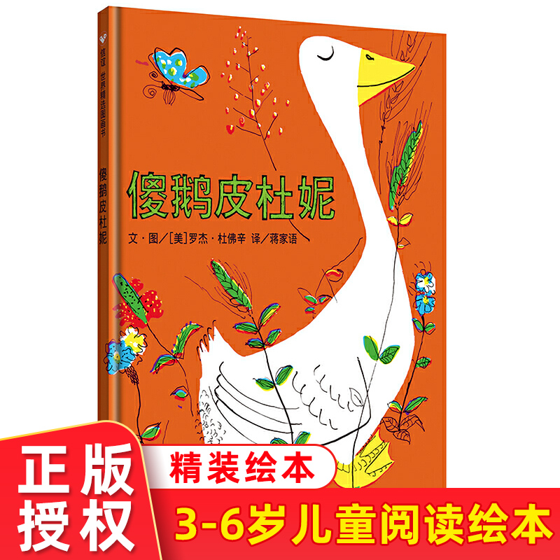 傻鹅皮杜妮 精装硬壳儿童绘本信谊图画书 适合3岁4岁5岁6岁幼儿园学前入园准备图画书 儿童成长认知故事书籍  明天出版社