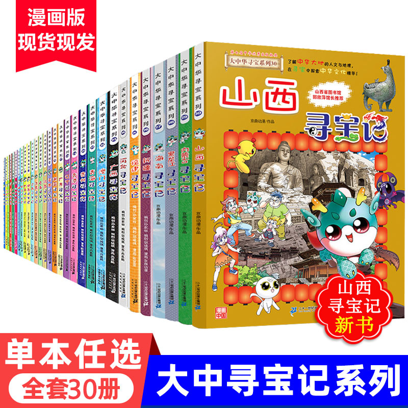 单本任选 大中华寻宝记系列30册广东上海香港北京黑龙江四川海南新疆内蒙古寻宝记6-7-10-11-12岁小学生少儿百科全书课外书