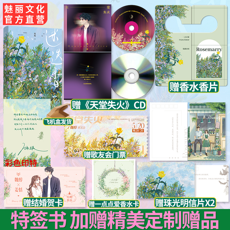 现货特签书迷迭香 殊娓著【赠《天堂失火》CD+香水香片+珠光明信片X2】首席调香师×神秘房东兼歌手相互救赎都市甜宠文言情小说