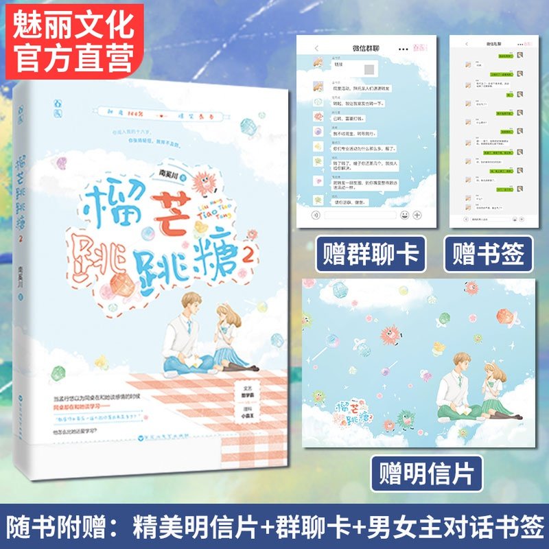 正版现货【赠明信片 群聊卡 对话书签】榴芒跳跳糖2完结篇 南奚川著