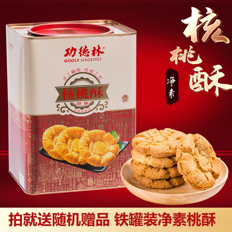 上海功德林核桃酥688g铁罐装原味椒盐味小桃酥饼干糕点素食零食