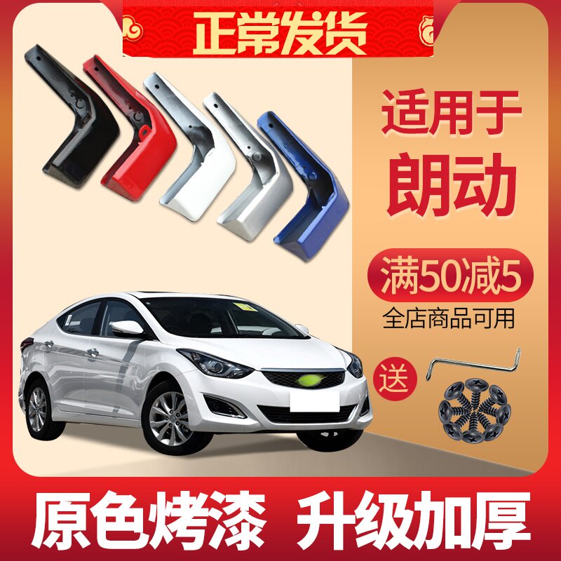 一折朗动挡泥板_北京现代朗动挡泥板原装专用配件15款原厂郎动汽车