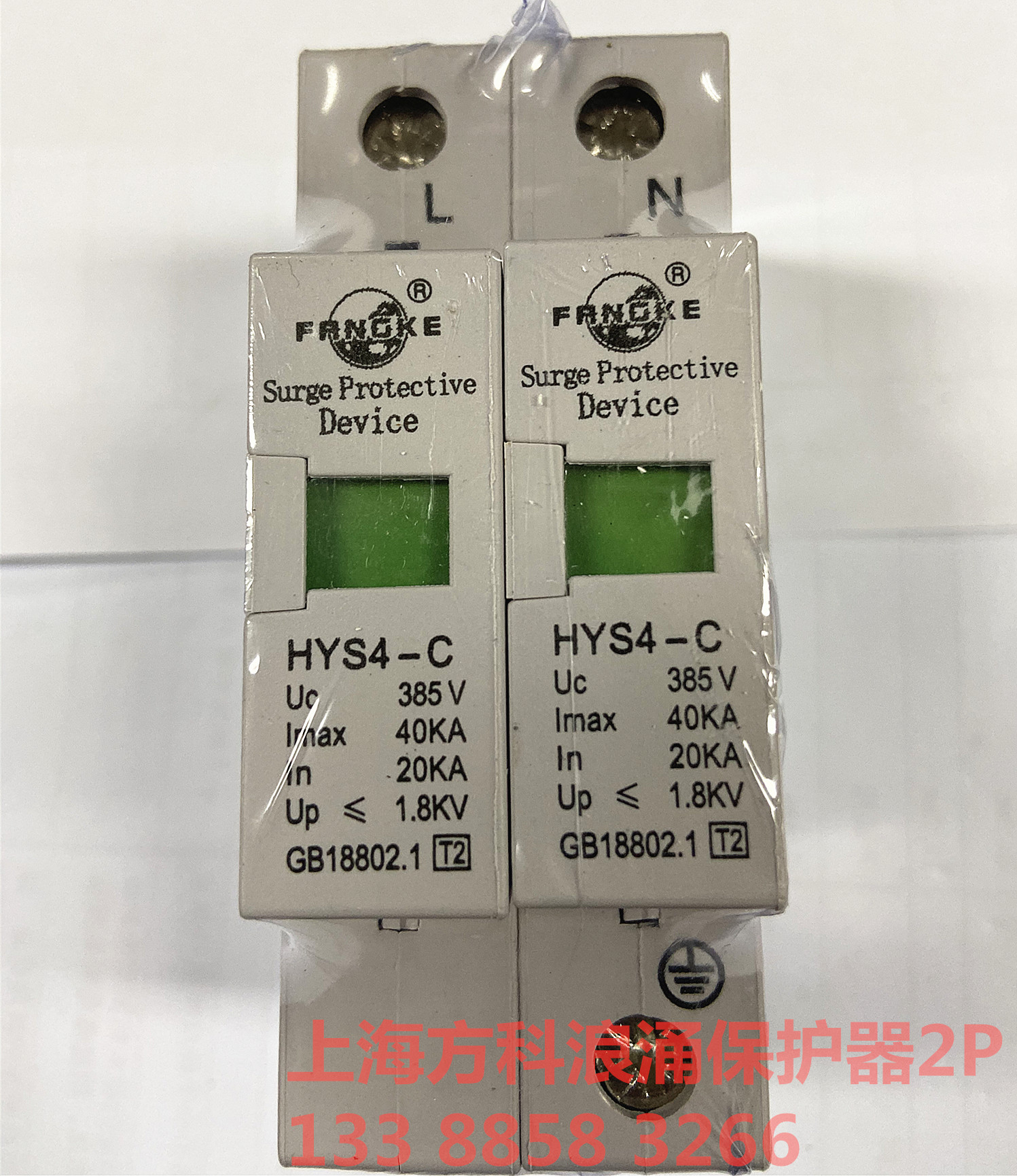 上海方科浪涌保护器 HYS4-C40/2P 避雷器 家用防雷器 2P40KA SPD