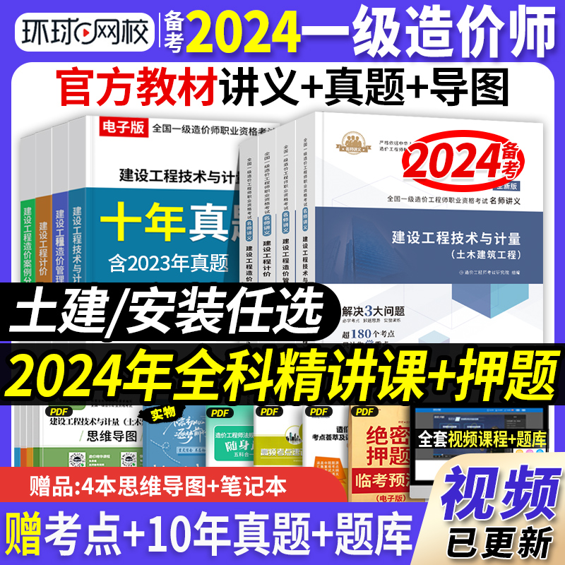 备考2024年环球网校官方注册一级造价师工程师名师讲义教材辅导书名师讲义土木建筑土建安装全套习题集题库一造计价管理案例分析