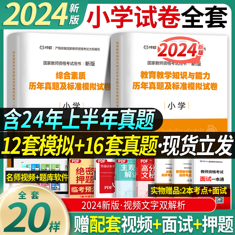 最后刷题】小学教师证资格2024下半年教育教学知识与能力综合素质及标准模拟试题库练习题教资资料国家教师证考试教材历年真题试卷