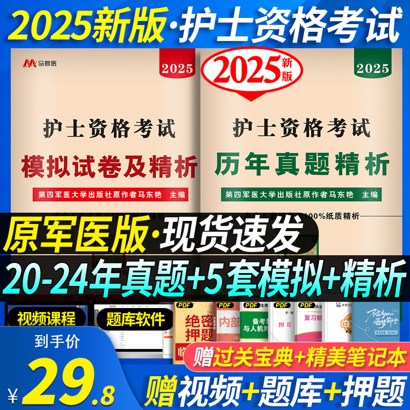 2025护士证】军医版2025年护士证执业资格考试历年真题全套资料试题练习题库职业护资模拟试卷人卫版随身记轻松过冲刺跑护考2024