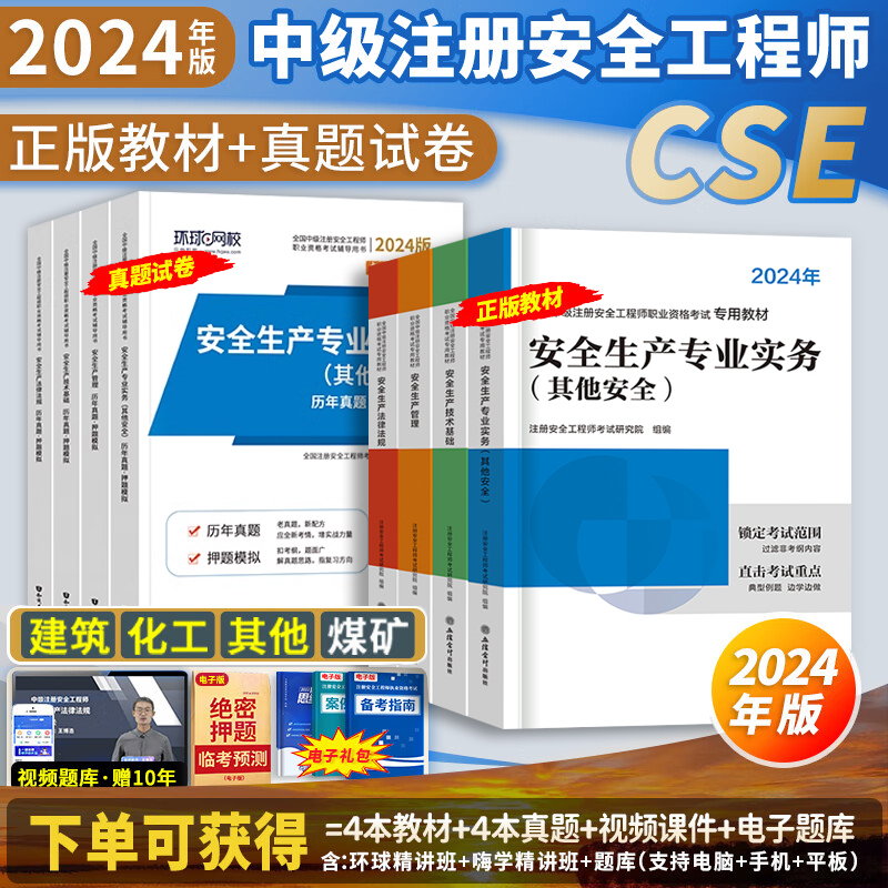 注安教材 单科任选】环球网校中级注册安全工程师2024年教材真题试卷章节习题库其他化工建筑煤矿安全法规管理基础注安师考试用书