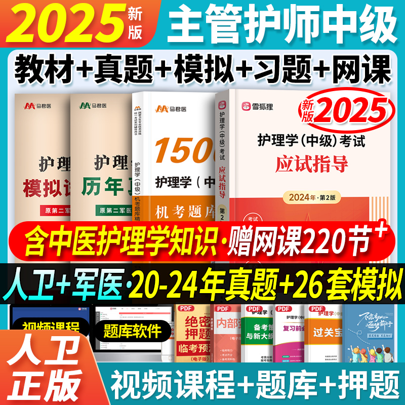 人卫教材+习题+真题模拟】主管护师中级2025年护理学考试教材历年真题模拟试卷习题集押题库搭轻松过随身记丁震军医雪狐狸2024