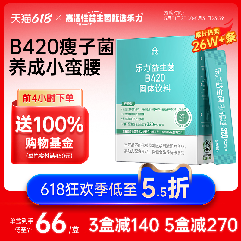 乐力b420益生菌女性身材管理大人