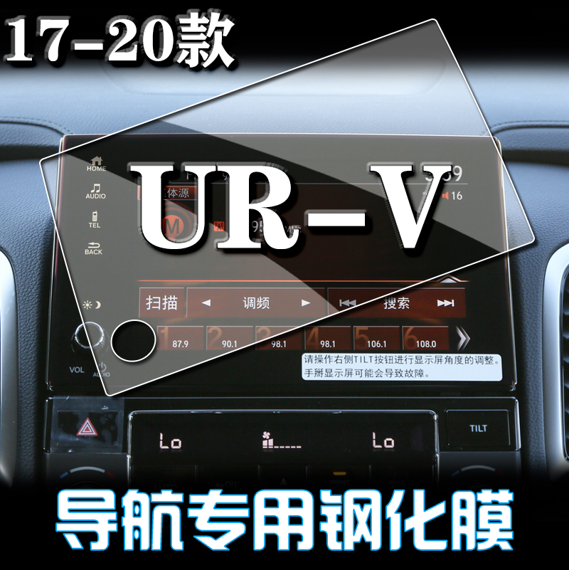 专用20款本田URV汽车中控导航屏幕钢化玻璃贴膜 汽车用品保护贴膜