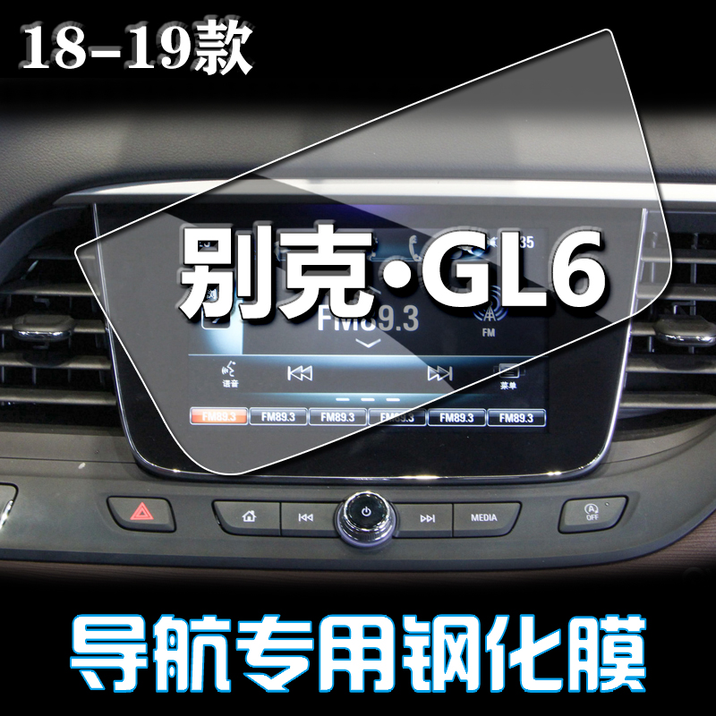 专用19款别克GL6汽车中控导航屏幕钢化玻璃贴膜 汽车用品保护贴膜