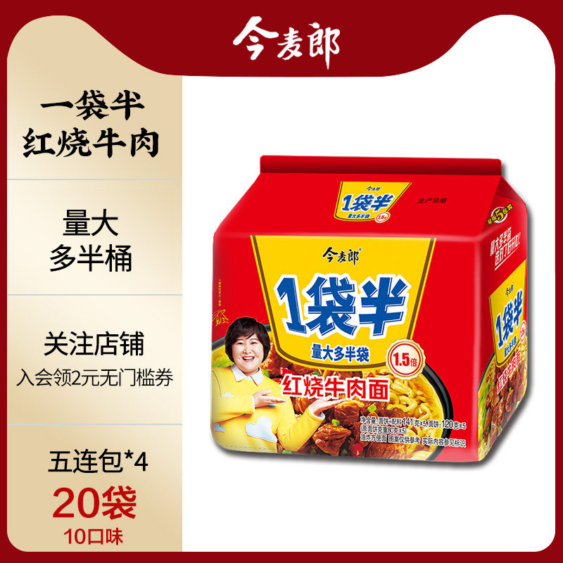 贾玲同款今麦郎一袋半红牛香辣组合混搭20袋速食整箱装方便面泡面