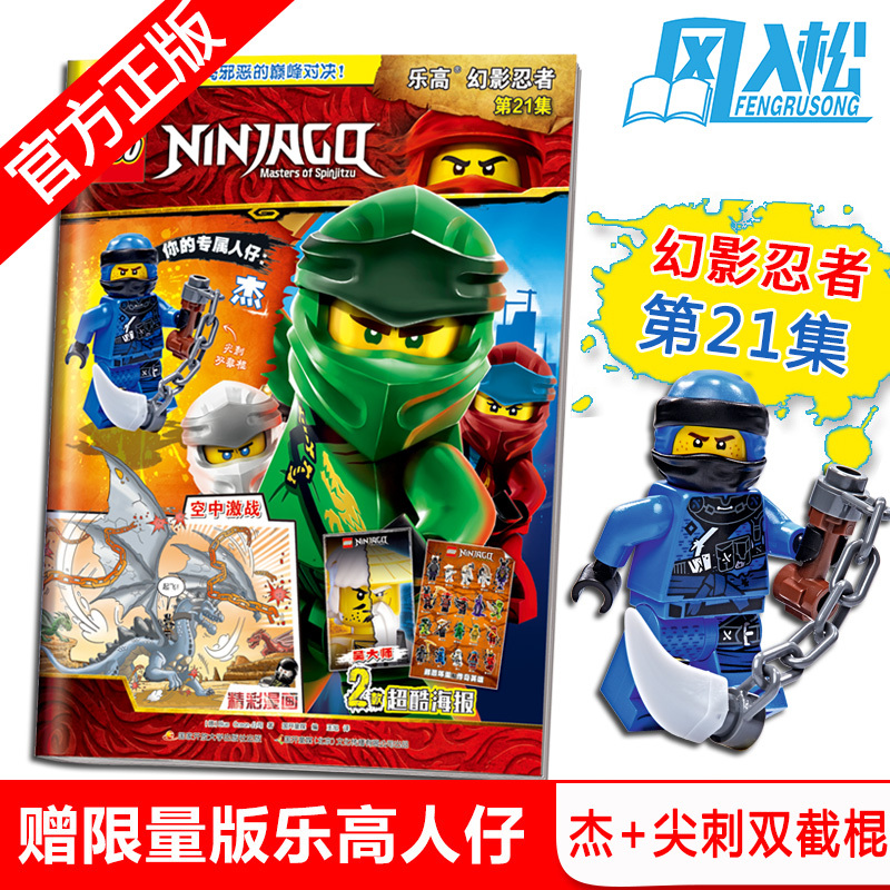 【附乐高小人仔杰】 正版包邮 lego乐高幻影忍者21 乐高杂志第21集