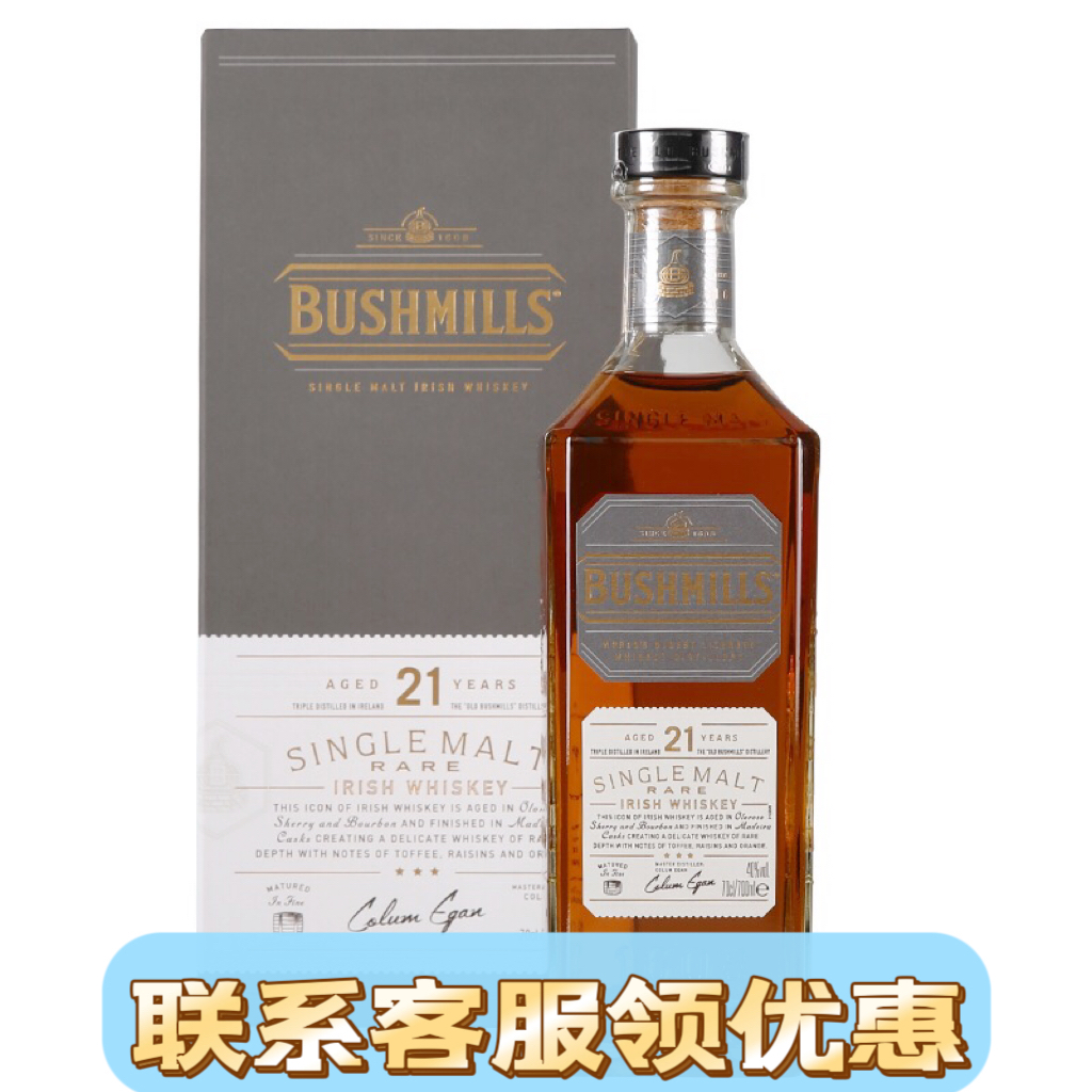 百世醇21年单一麦芽爱尔兰威士忌洋酒Bushmills布什米尔21年礼盒