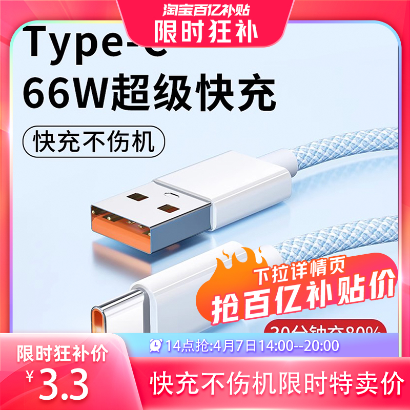 【14点抢】Type-c数据线66W超级快充6A适用华为tpyec闪充电线器p30p40p50mate荣耀9nova7pro小米vivo安卓