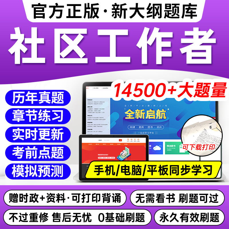 2024年社区工作者招聘考试题库刷题app教材历年真题电子版试卷网课件课程笔试面试资料初级网格员公共基础知识华图2000题2023