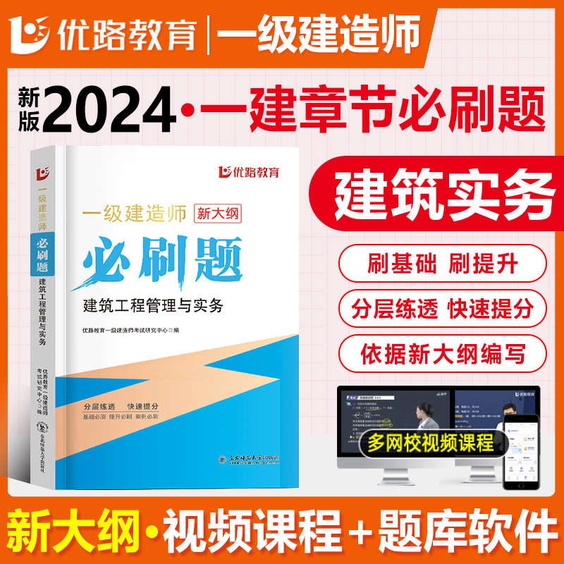 优路新大纲2024一级建造师建筑刷题库一建通关必做1000题复习题集章节练习题千锤百炼龙炎飞刷题软件历年真题王玮预测押题密卷破题