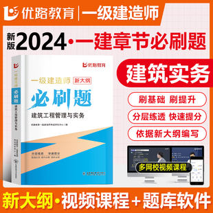 优路新大纲2024一级建造师建筑刷题库一建通关必做1000题复习题集章节练习题千锤百炼龙炎飞刷题软件历年真题王玮预测押题密卷破题