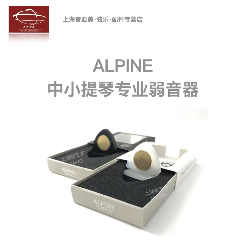 【正品】英国ALPINE盾形 专业级中提琴小提琴弱音器 白色黑色两款